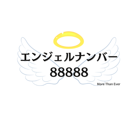 ８８８８８のエンジェルナンバーの意味について