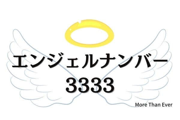 ３３３３のエンジェルナンバーの意味について 金運 健康 仕事 恋愛 復縁 片想いなどへも More Than Ever