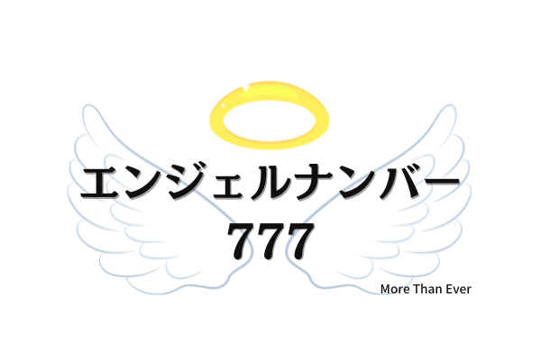 ７７７のエンジェルナンバーの意味について 仕事 金運 恋愛 片思い 復縁 ツインレイ More Than Ever