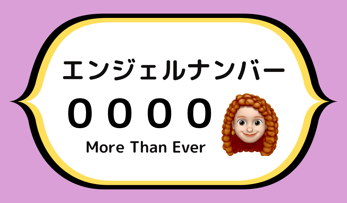 ００００のエンジェルナンバーの意味は More Than Ever