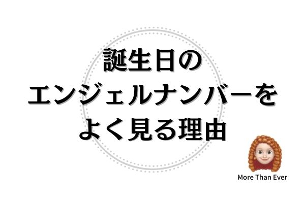 誕生日のエンジェルナンバーをよく見る意味とは More Than Ever