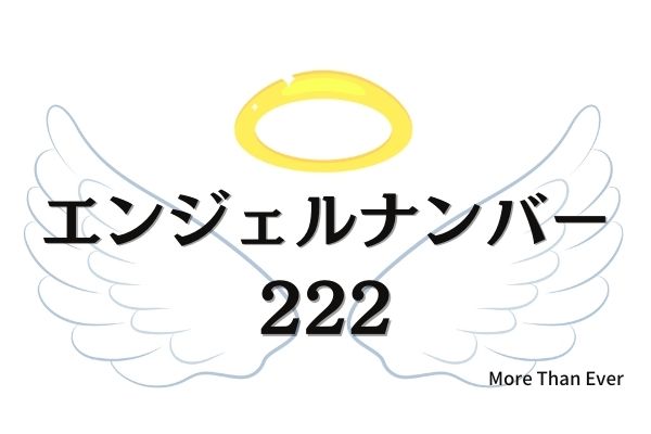 ２２２のエンジェルナンバーの意味はこちらです More Than Ever