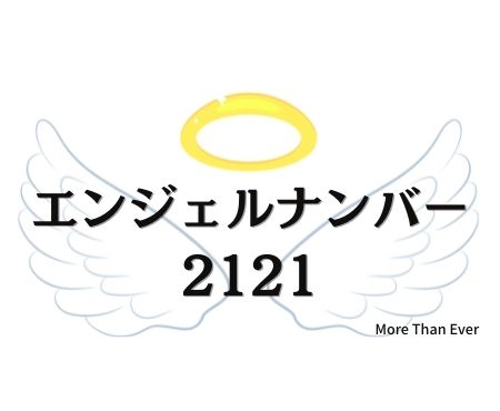 エンジェルナンバー２１２１の意味について