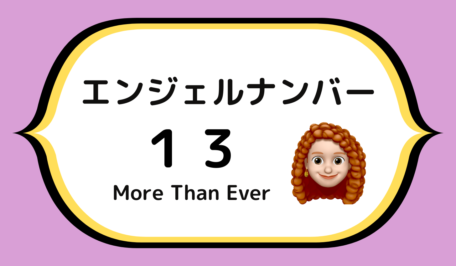 13の天使の数字 エンジェルナンバー の意味とは More Than Ever 13の天使の数字 エンジェルナンバー の意味とは More Than Ever