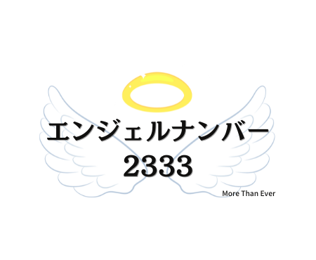 ２３３３のエンジェルナンバーを見た人へ