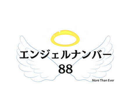 ８８のエンジェルナンバーの意味について