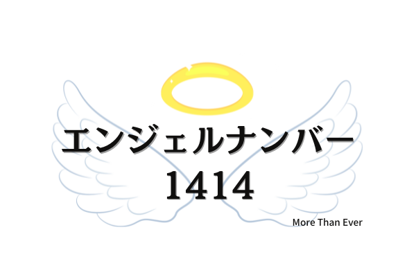 １４１４のエンジェルナンバーの意味は 天使たちがあなたに です More Than Ever