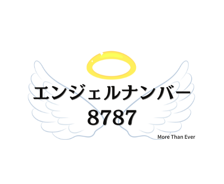 ８７８７のエンジェルナンバーの意味をお伝えしています。