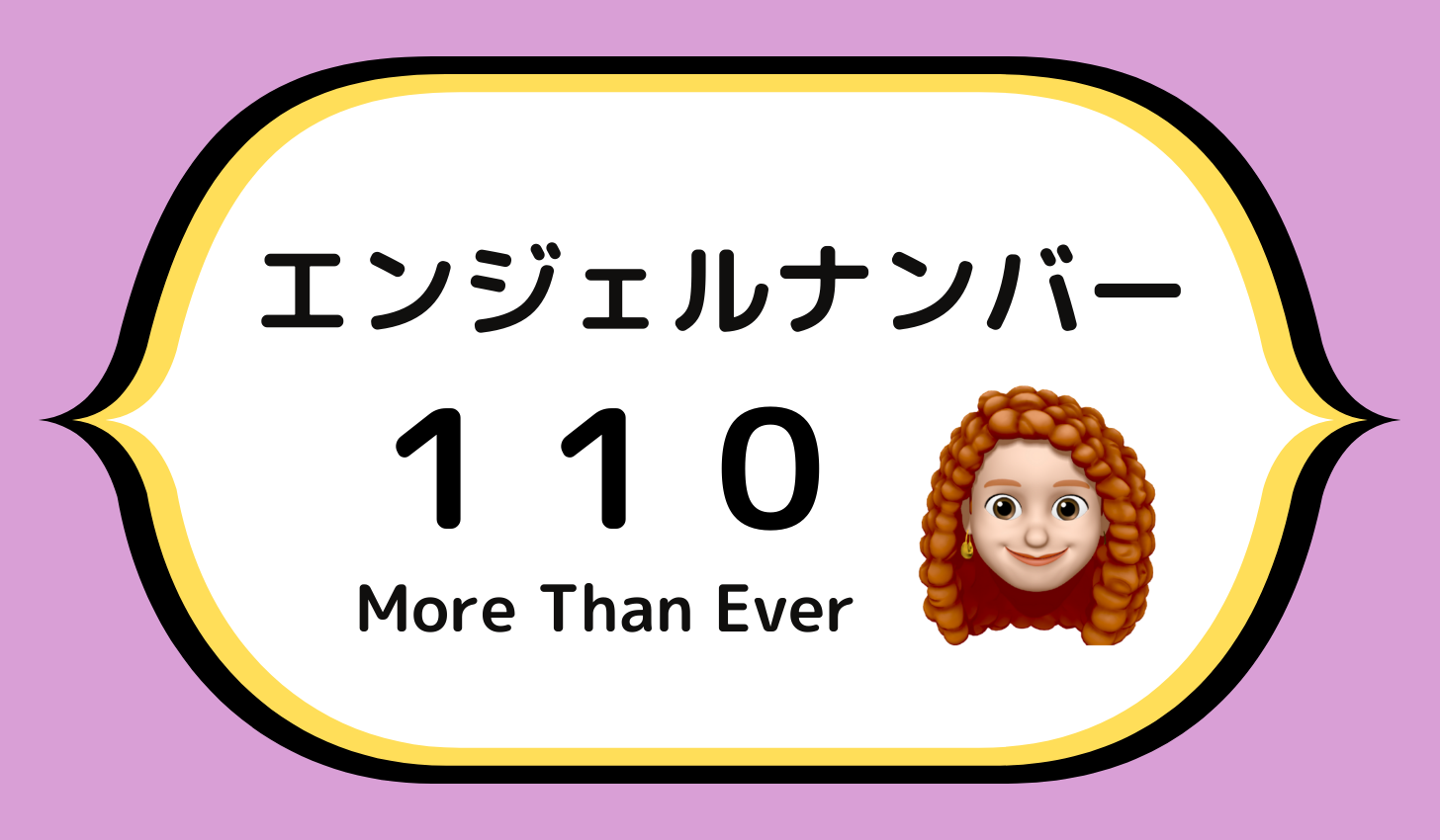 １１０のエンジェルナンバーの意味は『惜しみなく注がれている愛を思い出して』です