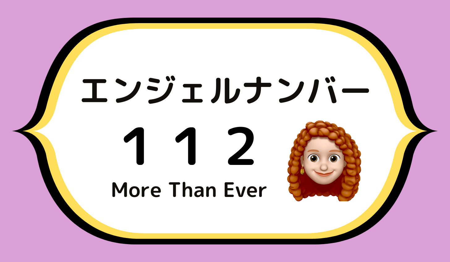 １１２のエンジェルナンバーの意味は 自分の将来についてもっと楽観的になって です More Than Ever