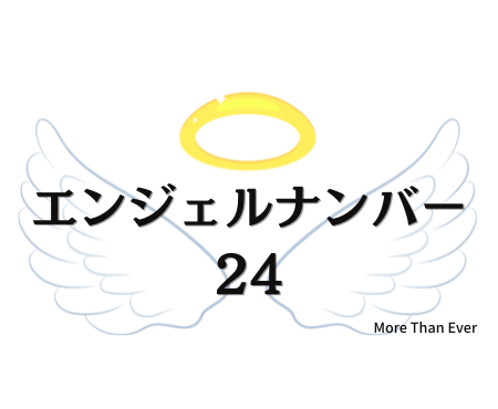 ２４のエンジェルナンバーの意味はこちら