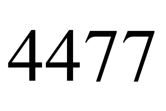 ４４７７のエンジェルナンバーの意味について