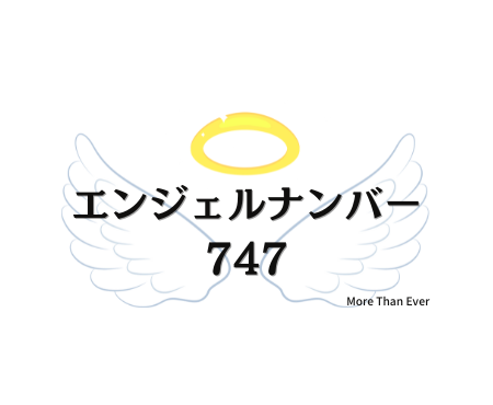 ７４７のエンジェルナンバーの意味について