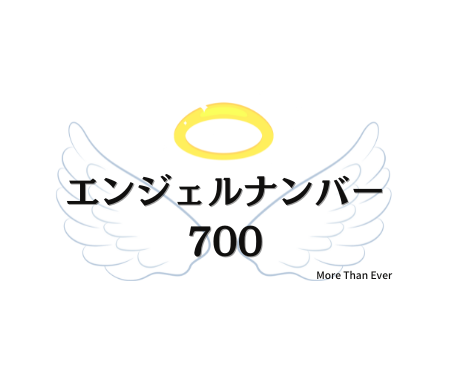 ７００のエンジェルナンバーの意味について