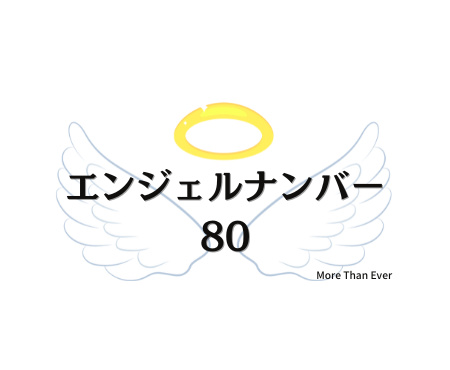 ８０のエンジェルナンバーの意味について