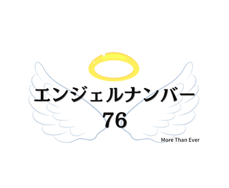 ７６のエンジェルナンバーの意味について