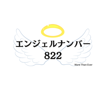 ８２２のエンジェルナンバーの意味について