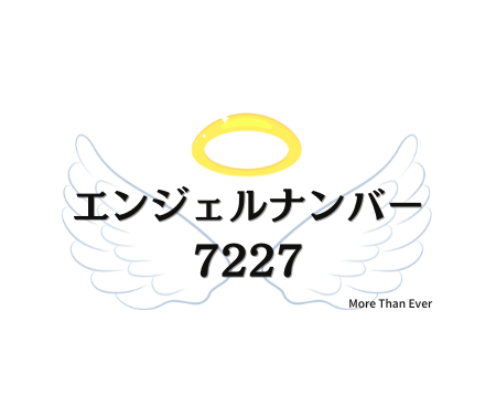 ７２２７のエンジェルナンバーの意味について