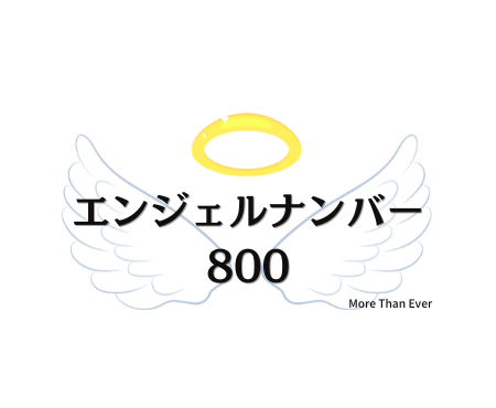 ８００のエンジェルナンバーの意味について