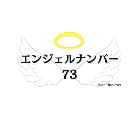 ７３のエンジェルナンバーの意味について