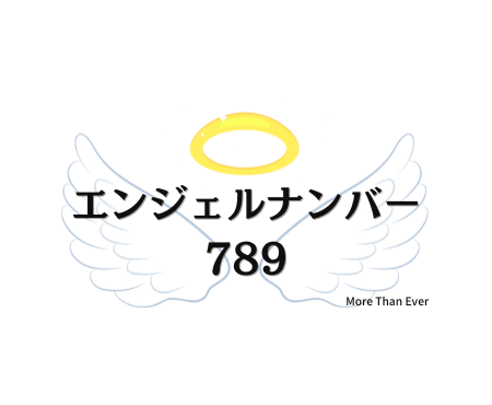 ７８９のエンジェルナンバーの意味について