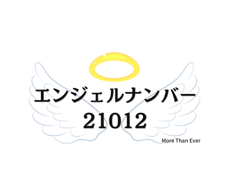 ２１０１２のエンジェルナンバーの意味について