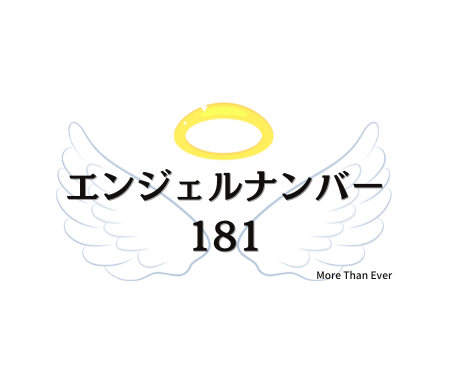 １８１のエンジェルナンバーの意味について