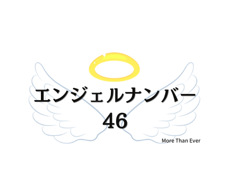 ４６のエンジェルナンバーの意味について