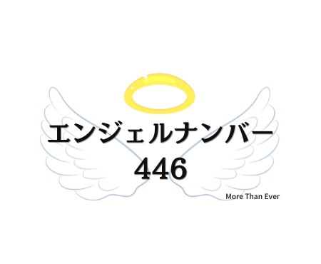 ４４６のエンジェルナンバーの意味はこちらです