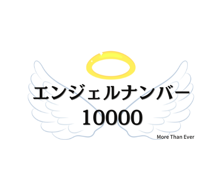 １００００のエンジェルナンバーの意味について