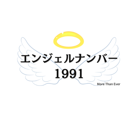 １９９１のエンジェルナンバーの意味について