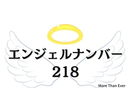 ２１８のエンジェルナンバーの意味について