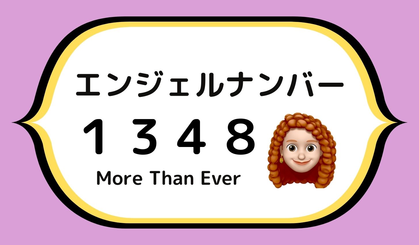 １３４８のエンジェルナンバーの意味について More Than Ever