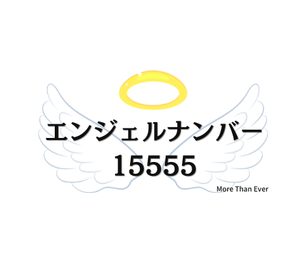 １５５５５のエンジェルナンバーの意味について