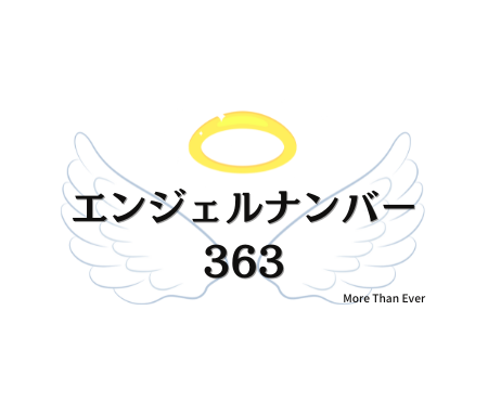 ３６３のエンジェルナンバーの意味について