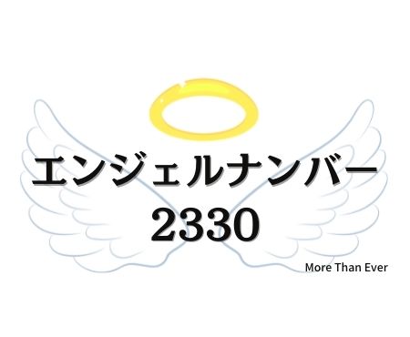 エンジェルナンバー２３３０の意味について