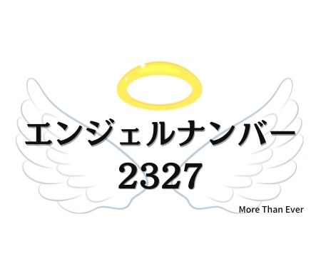 エンジェルナンバー２３２７の意味について