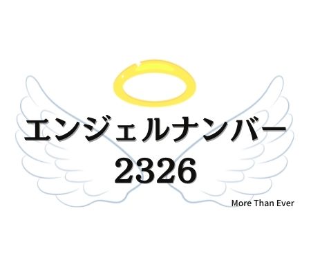 エンジェルナンバー2326の意味について