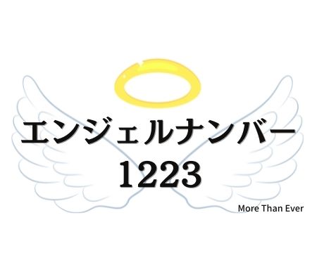 １２２３のエンジェルナンバーの意味について