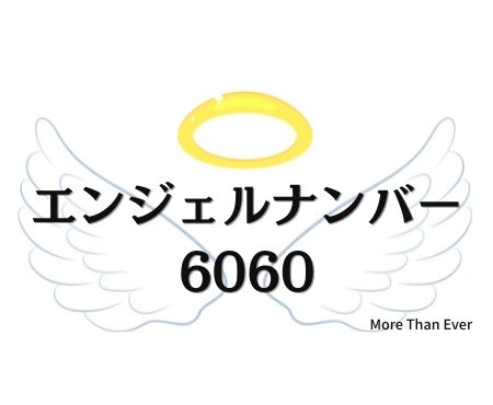 エンジェルナンバー６０６０の意味について