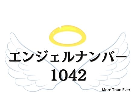 エンジェルナンバー１０４２の意味について