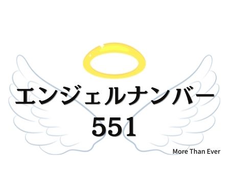 ５５１のエンジェルナンバーの意味について