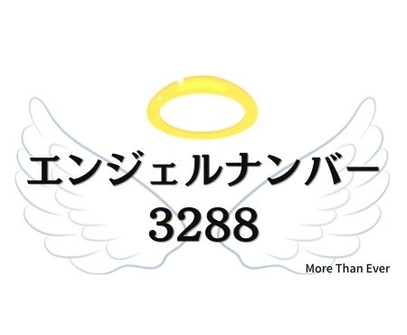 エンジェルナンバー３２８８の意味について