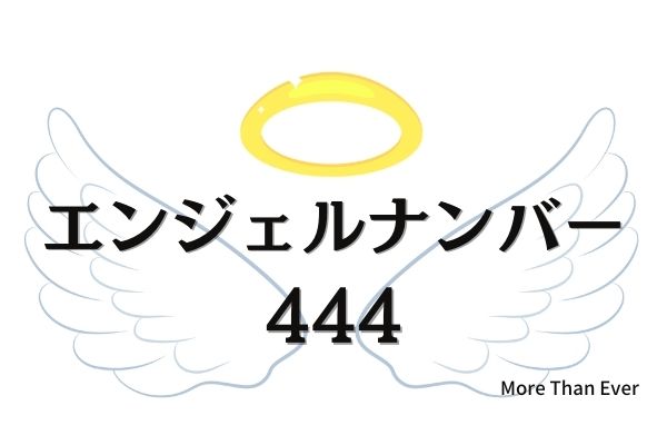 ４４４のエンジェルナンバーの意味について 仕事 健康 恋愛 片思い 復縁 結婚 別れについても More Than Ever