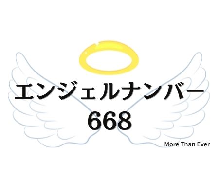 エンジェルナンバー６６８の意味について