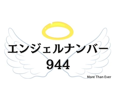 ９４４のエンジェルナンバーの意味について