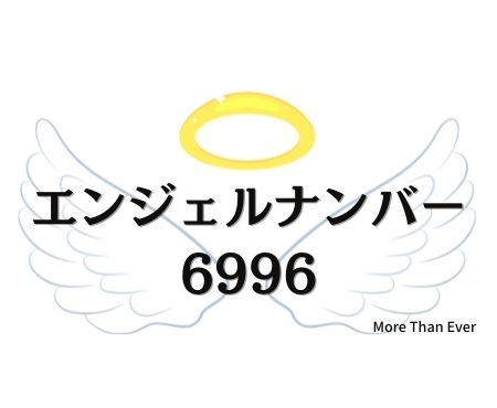 ６９６９のエンジェルナンバーの意味について