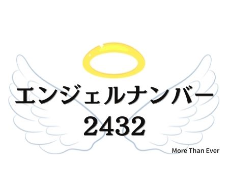 エンジェルナンバー２４３２の意味について