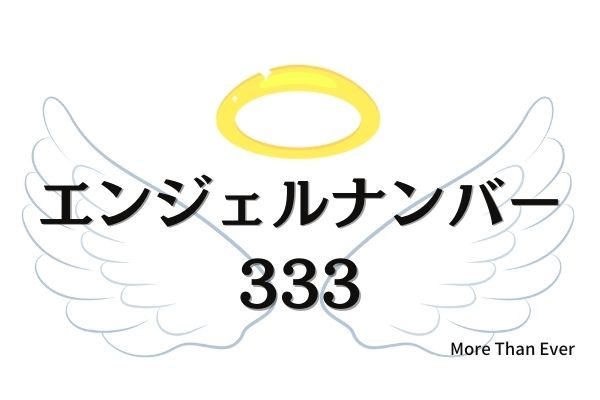 ３３３のエンジェルナンバーの意味について お金 仕事 恋愛 片思い 復縁 結婚など More Than Ever
