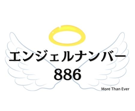 エンジェルナンバー８８６の意味について